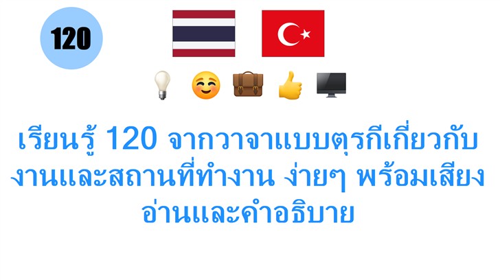 เรียนรู้ 120 จากวาจาแบบตุรกีเกี่ยวกับงานและสถานที่ทำงาน ง่ายๆ พร้อมเสียงอ่านและคำอธิบาย